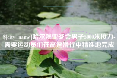 汕头哈尔滨亚冬会男子5000米接力-需要运动员们在高速滑行中精准地完成