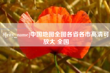 汕头中国地图全图各省各市高清可放大 全国