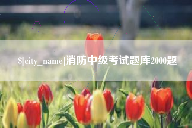 汕头消防中级考试题库2000题