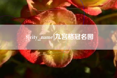 汕头九宫格冠名图