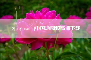 汕头中国地图超高清下载