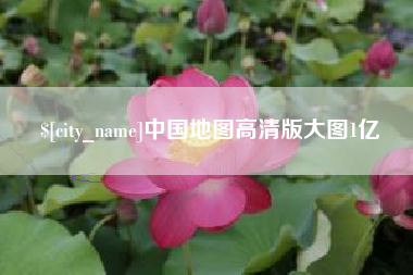 汕头中国地图高清版大图1亿