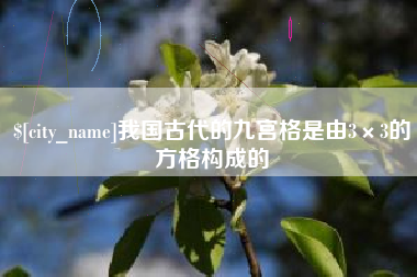 汕头我国古代的九宫格是由3×3的方格构成的