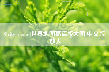 汕头世界地图高清版大图 中文版 放大