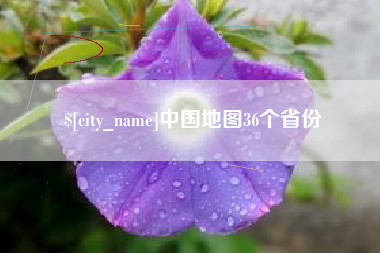 汕头中国地图36个省份