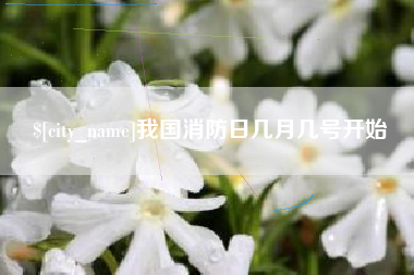 汕头我国消防日几月几号开始