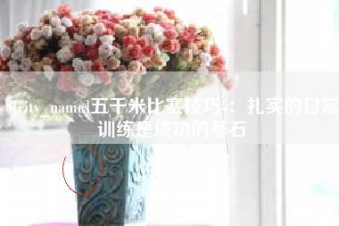 汕头五千米比赛技巧-：扎实的日常训练是成功的基石
