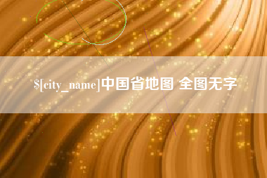 汕头中国省地图 全图无字