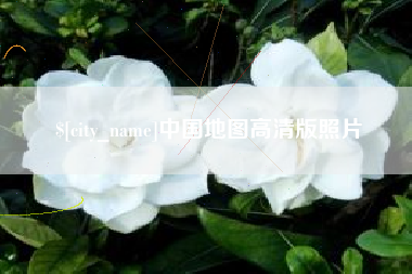 汕头中国地图高清版照片