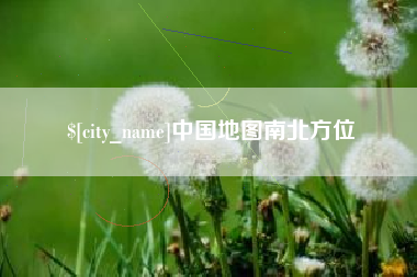 汕头中国地图南北方位