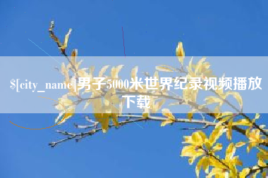 汕头男子5000米世界纪录视频播放下载