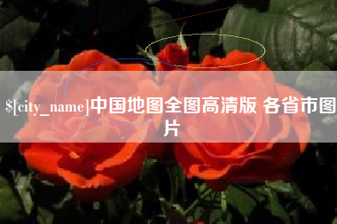 汕头中国地图全图高清版 各省市图片