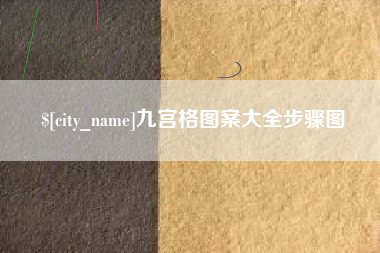 汕头九宫格图案大全步骤图