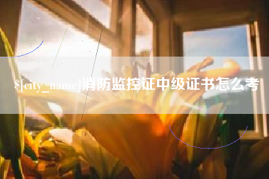 汕头消防监控证中级证书怎么考