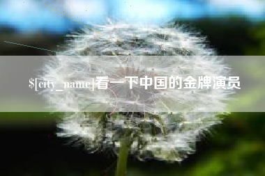 汕头看一下中国的金牌演员