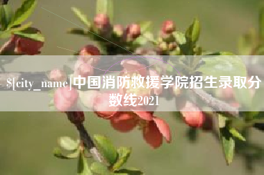 汕头中国消防救援学院招生录取分数线2021