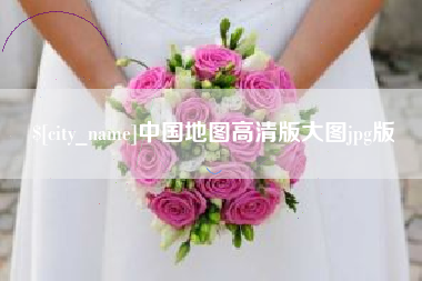 汕头中国地图高清版大图jpg版