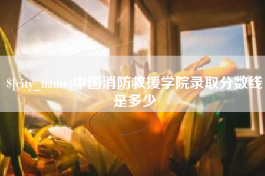 汕头中国消防救援学院录取分数线是多少