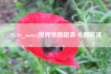 汕头世界地图超清 全图高清
