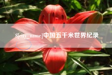 汕头中国五千米世界纪录