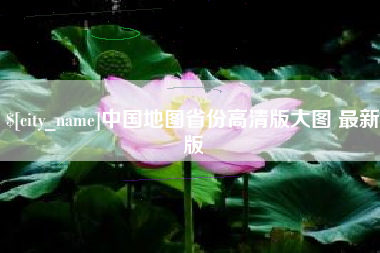 汕头中国地图省份高清版大图 最新版