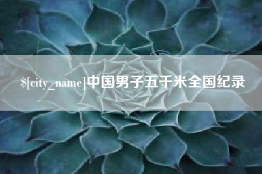 汕头中国男子五千米全国纪录