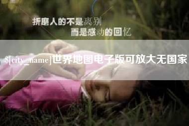 汕头世界地图电子版可放大无国家