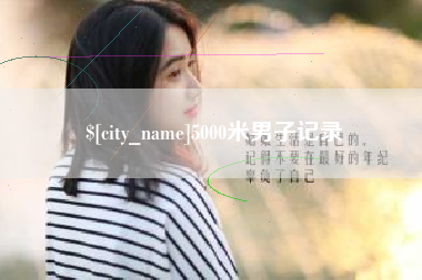 汕头5000米男子记录