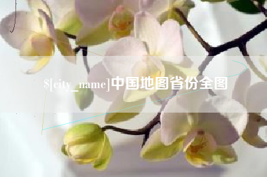 汕头中国地图省份全图