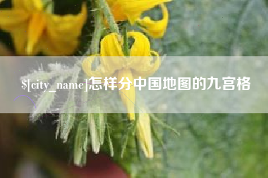 汕头怎样分中国地图的九宫格