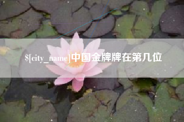 汕头中国金牌牌在第几位