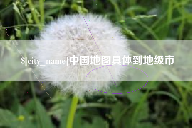汕头中国地图具体到地级市