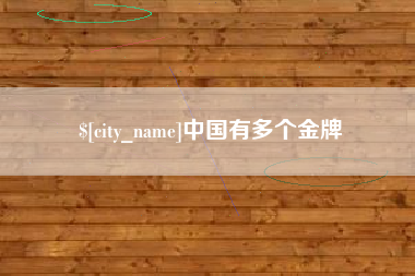 汕头中国有多个金牌
