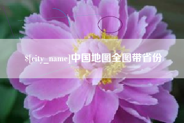 汕头中国地图全图带省份