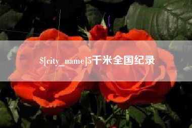 汕头5千米全国纪录