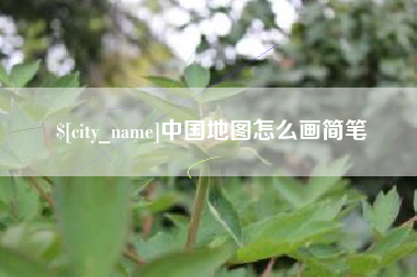 汕头中国地图怎么画简笔