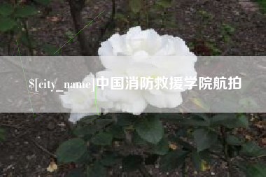 汕头中国消防救援学院航拍