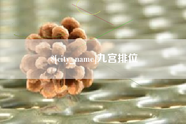 汕头九宫排位