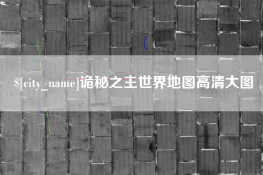 汕头诡秘之主世界地图高清大图