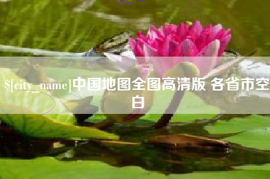 汕头中国地图全图高清版 各省市空白