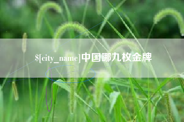 汕头中国哪九枚金牌