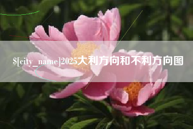 汕头2025大利方向和不利方向图