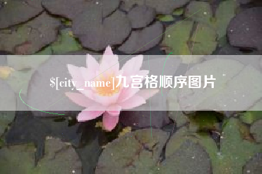 汕头九宫格顺序图片