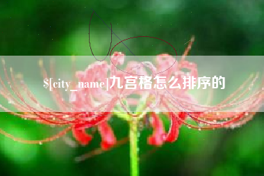 汕头九宫格怎么排序的