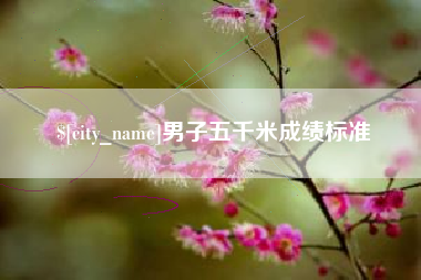 汕头男子五千米成绩标准