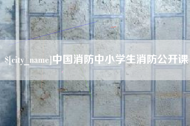 汕头中国消防中小学生消防公开课