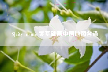 汕头零基础画中国地图各省