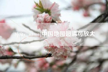 汕头中国地图超清可放大
