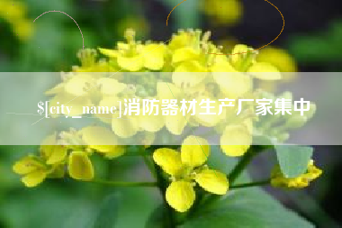 汕头消防器材生产厂家集中