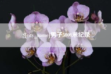 汕头男子5000米纪录